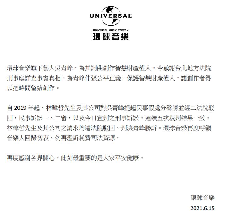 ▲▼青峰一審獲判無罪,發聲明希望林暐哲勿再耗費司法資源。(圖/青峰臉書、環球音樂提供)