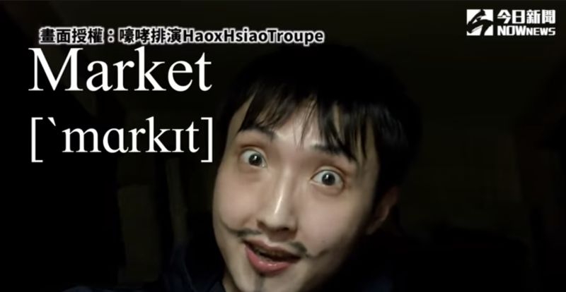 ▲市場的英文Market念快了,就會變成台語的「不要去」(圖/嚎哮排演HaoxHsiaoTroupe