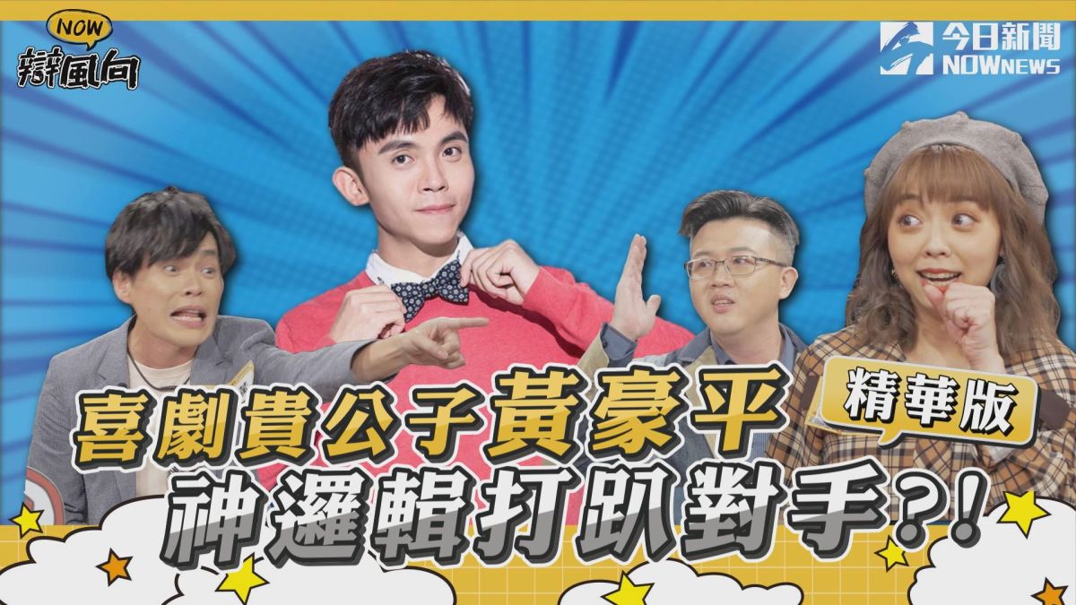 ▲喜劇貴公子黃豪平辯論神邏輯，將對手打趴。(圖／NOWnews )