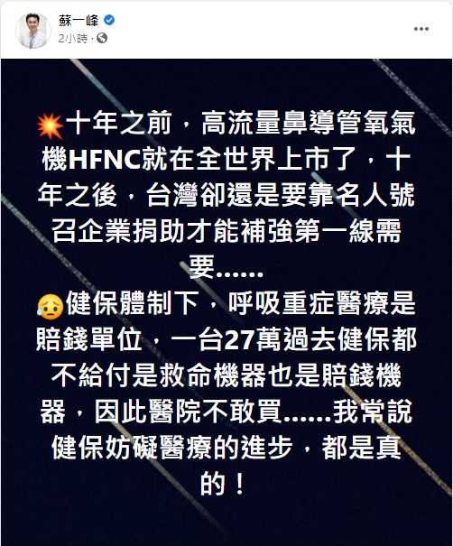 ▲胸腔重症科醫師蘇一峰則表示，其實HFNC已經全球上市10年，並吐露台灣醫院缺少HFNC的原因。（圖／翻攝蘇一峰臉書）