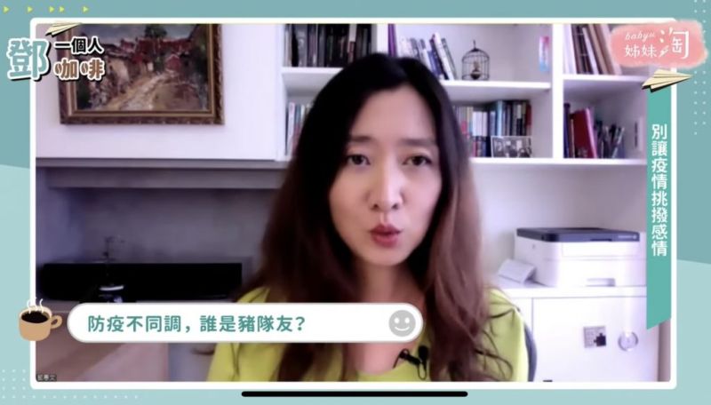 ▲鄧惠文醫師分享疫情期間跟另一半的觀念衝突到底怎麼調適?(圖/截自《鄧一個人咖啡》節目畫面)