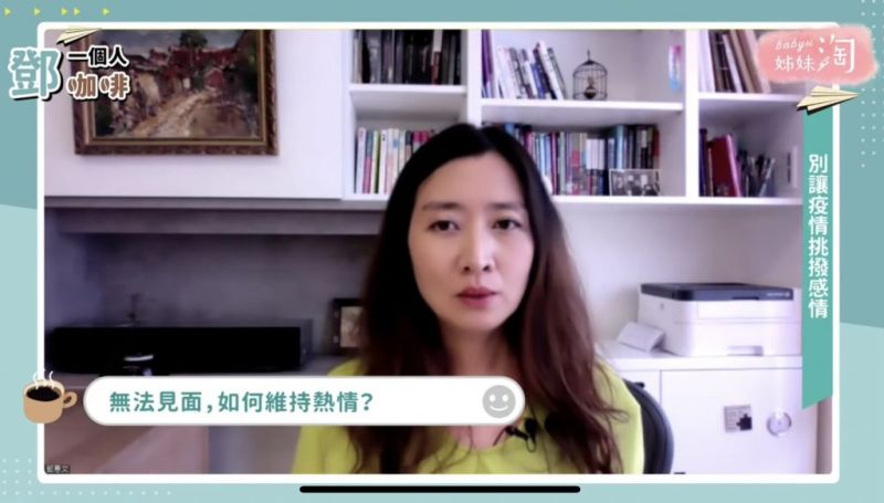 ▲鄧惠文醫師認為,有時候不見面反而能夠考驗彼此的感情,因為心靈的連結非常重要。(圖/截自《鄧一個人咖啡》節目畫面)