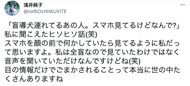 ▲淺井純子分享親身經驗，有路人疑惑盲人為何要看智慧手機。（圖／翻攝自@nofkOzrKtKUViTE的推特）