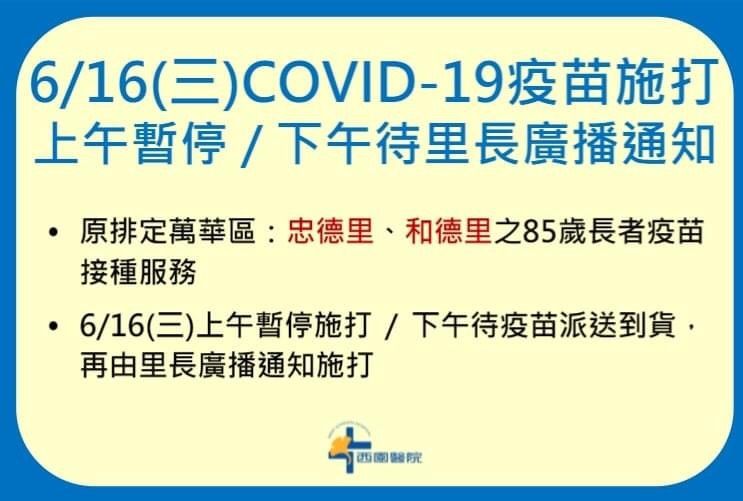 ▲西園醫院公告今早暫停接種疫苗。(圖/翻攝西園醫院臉書)