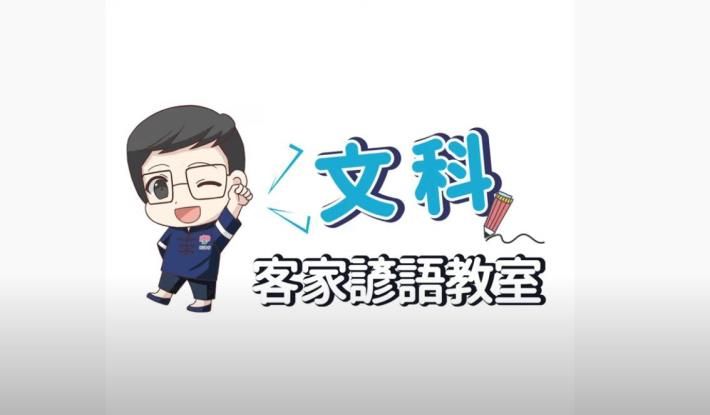 ▲新竹縣政府推廣，抗疫期間在家挺藝文學客語。（圖／新竹縣政府提供）