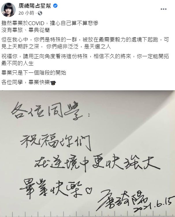 ▲唐綺陽親筆寫下對畢業生的祝福。（圖／唐綺陽臉書）