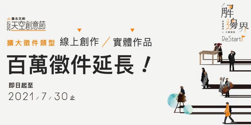 特企／2021《臺北文創天空創意節》徵件延長至7月30日
