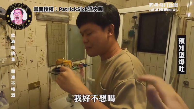 ▲影片中所有的人喝到狂吐，其中一人直接在廁所旁飲酒。(圖／PatrickSick派大腥