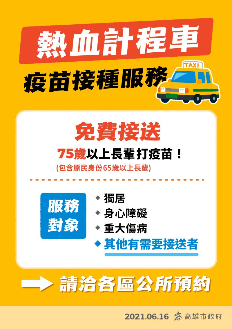 ▲高雄市的熱血計程車,將會免費接送75歲以上,需要接送的長輩到接種站施打疫苗。(圖/高雄市政府提供)