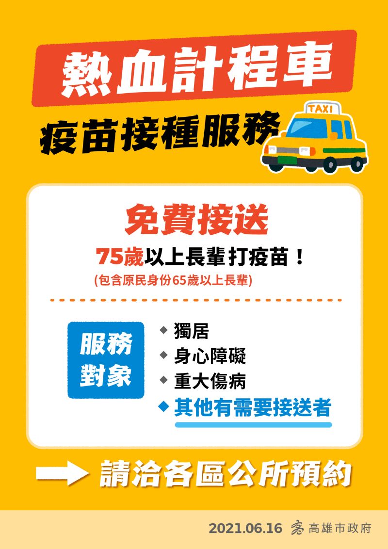 ▲高雄市的熱血計程車，將會免費接送75歲以上，需要接送的長輩到接種站施打疫苗。（圖／高雄市政府提供）