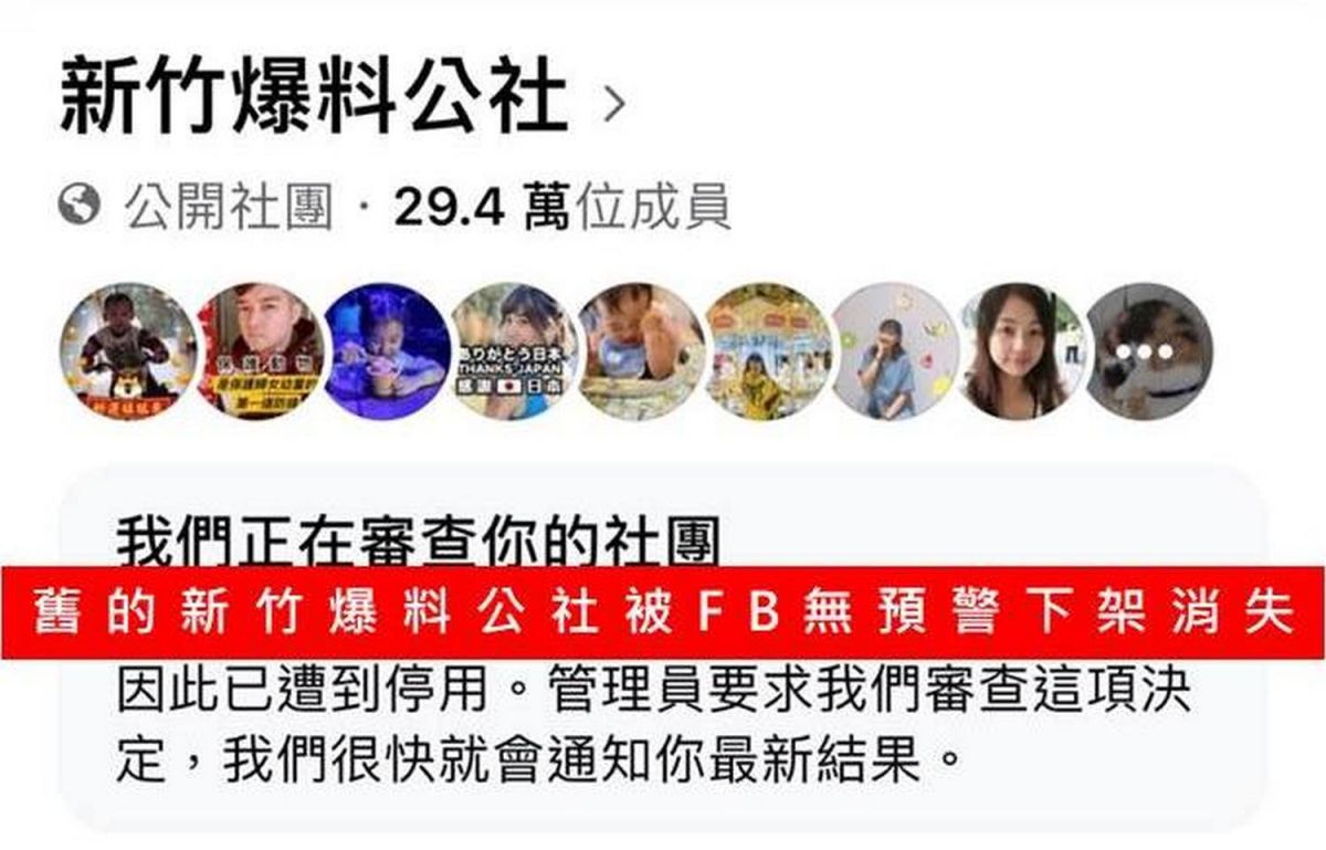 ▲新竹地區最大的臉書社團「新竹爆料公社」前天突然被臉書官方無預警下架。（圖／Harry Chang提供）