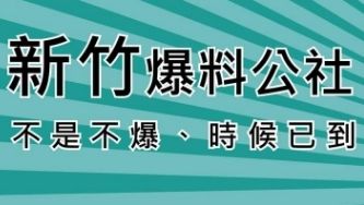 ▲新竹地區最大的臉書社團「新竹爆料公社」，社員人數多達29萬餘人。（圖／Harry