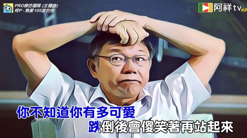 ▲近日有民眾模仿柯文哲的聲音大唱《熱愛105度的你》,瞬間爆紅。