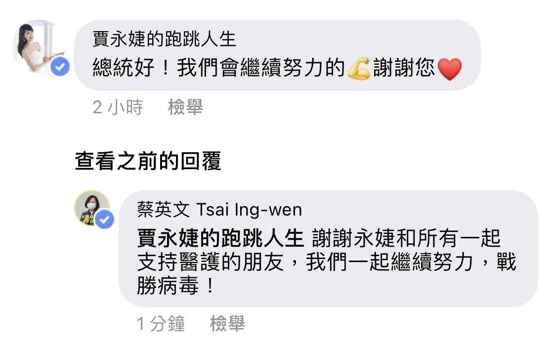 ▲藝人賈永婕號召企業界與演藝圈捐贈HFNC系統卻惹來惡評，總統蔡英文留言力挺。（圖／翻攝自蔡英文臉書）