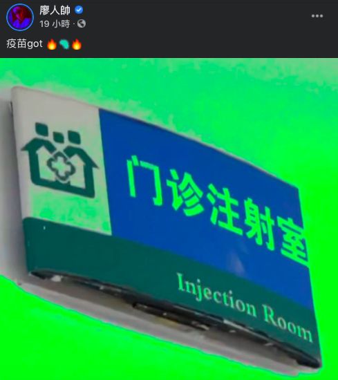 ▲廖人帥在大陸施打疫苗。(圖/翻攝廖人帥臉書)