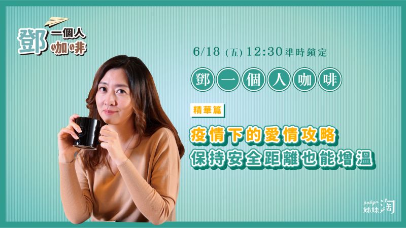 ▲《鄧一個人咖啡》為大家剖析在不同價值觀之下,要如何跟另一半「有效溝通」。(圖/姊妹淘製作)