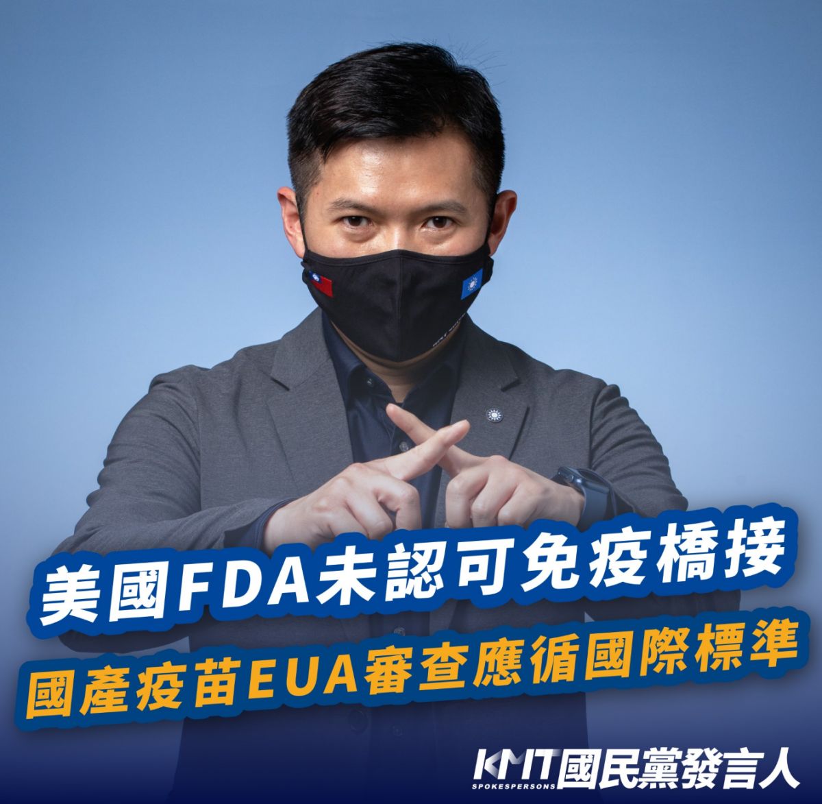 ▲國民黨發言人何志勇表示，美國FDA未認可免疫橋接　國產疫苗EUA審查應循國際標準。（圖／國民黨提供）