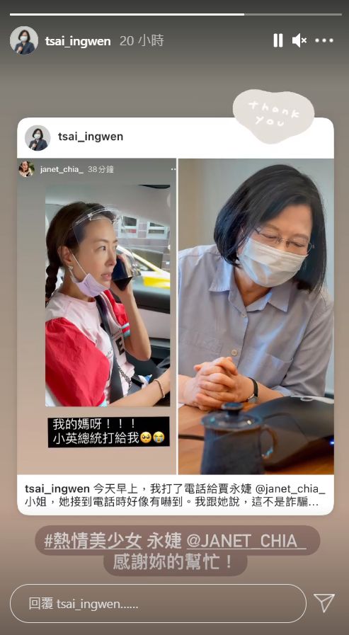 ▲蔡英文轉發和賈永婕通話照片。(圖/蔡英文IG)