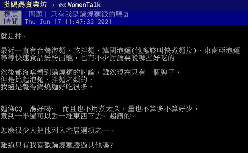 ▲原PO表示，比起泡麵、拌麵之類的，他覺得鍋燒麵好吃很多，卻很少人把它列入宅居選項之一。（圖／翻攝自PTT）