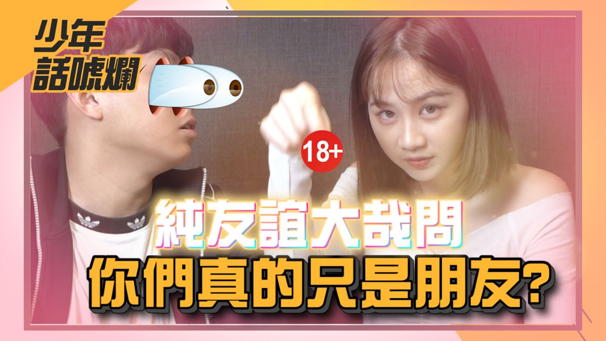 ▲你相信另一半說的「只是朋友」嗎？（圖／影像中心製作）