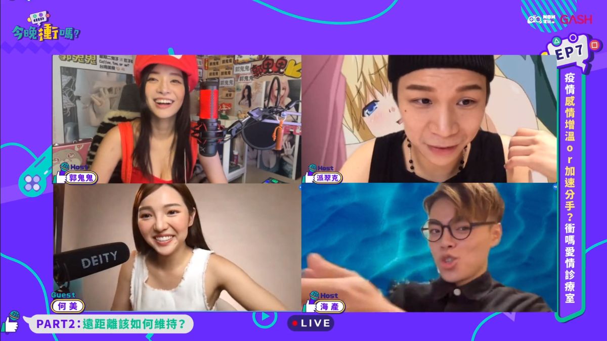 ▲本周的今晚衝嗎帶領大家探討情侶在疫情期間感情上的問題。