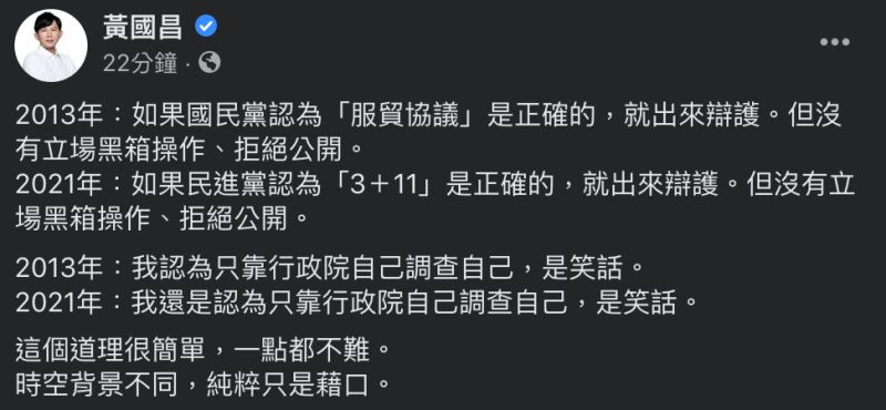 ▲黃國昌發文全文。(圖/翻攝自黃國昌臉書)