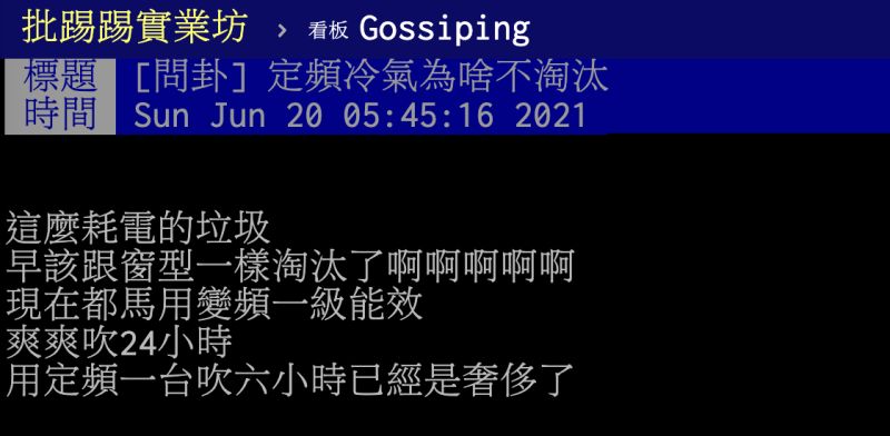 ▲定頻冷氣相當耗電,為何仍沒有被淘汰?內行網友點出「2大優勢」。(圖/翻攝自PTT)