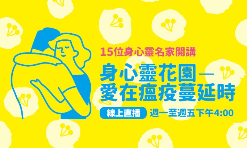 ▲華人心理治療研究發展基金會(華心)和LINE特別合作推出「愛在瘟疫蔓延時-名家直播」。(圖/華心提供)