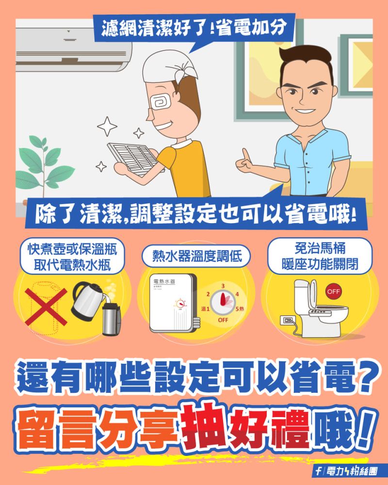 ▲台電分享「電熱水瓶、免治馬桶、洗澡的熱水器」3款電器的省電撇步。(圖/翻攝電力粉絲團臉書粉專)