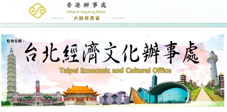 ▲台灣駐香港辦公室7名人員因未獲簽證返台。國民黨今天表示，台港關係、兩岸關係倒退，將對台人赴港與台港經貿交流產生不良影響，呼籲民進黨政府與港府珍惜得來不易成果，透過談判或第三方斡旋解決問題。（圖/翻攝陸委會香港辦事處網站）