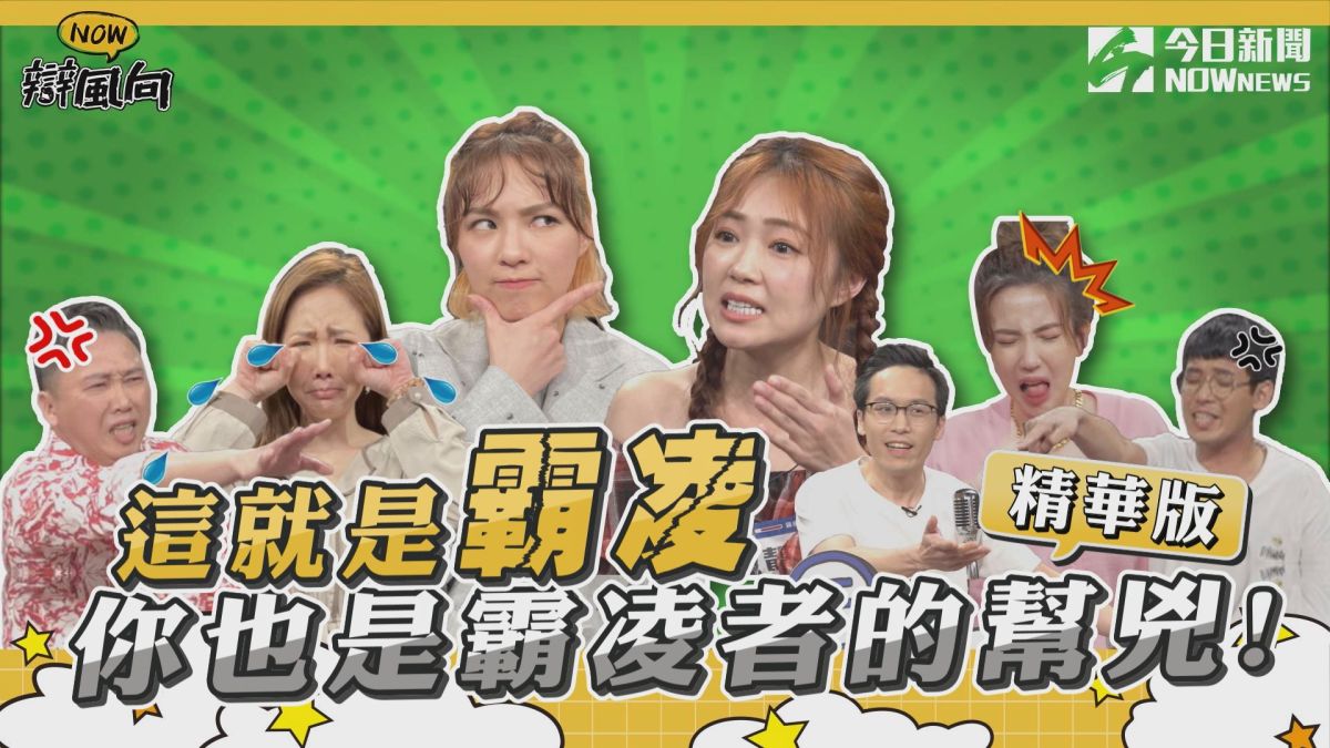 ▲這就是霸凌，你也是霸凌者的幫兇。(圖／NOWnews )