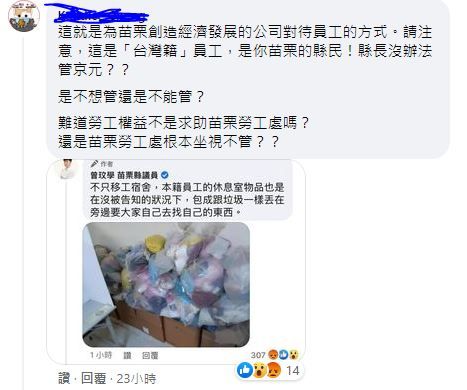 ▲許多網友獲悉此事後,紛紛在苗栗縣長臉書下留言。不過,截至21日下午2點前,苗栗縣縣長都未對此事作回應。(圖/翻攝自臉書)