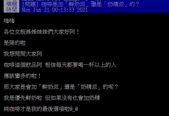 ▲有網友就好奇提問「咖啡是加『鮮奶派』還是『奶精派』的？」釣出內行傳授「超另類喝法」，直呼「根本新世界！」（圖／翻攝自批踢踢）