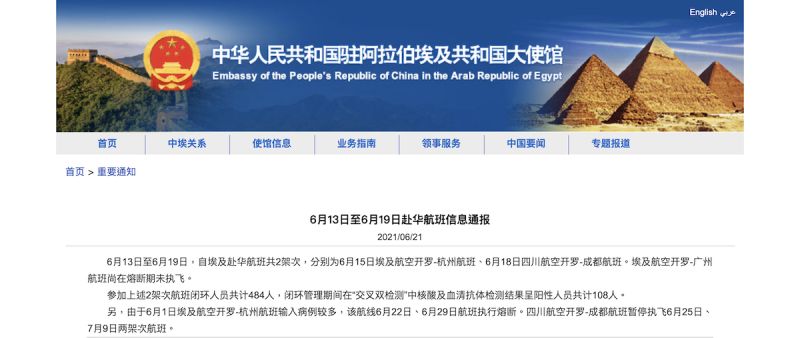 ▲中國駐埃及大使館通報,上週2架從埃及飛往中國的航班,機上有108人在隔離期間接受檢測後,結果呈現陽性。(圖/翻攝自中國駐埃及大使館)