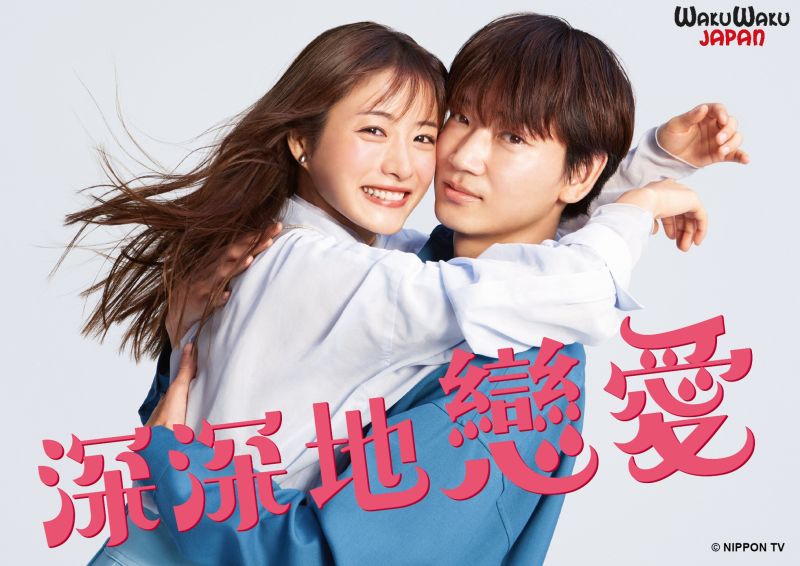 ▲《深深地戀愛》將電視首播。(圖/WAKUWAKU