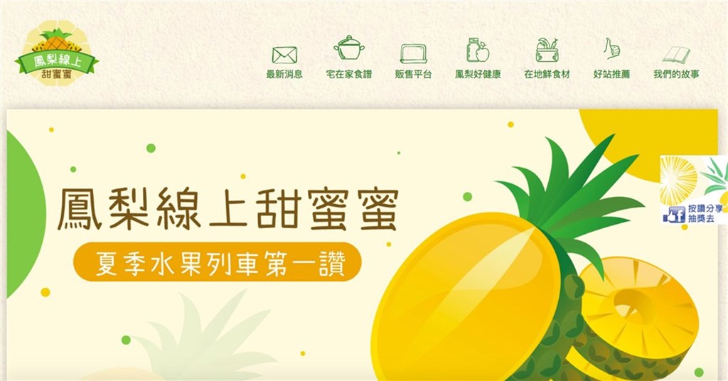 ▲農委會農糧署22日表示，為讓鳳梨鮮果、加工品、手搖飲等不受疫情影響，持續熱銷，即日起到7月22日，在「鳳梨線上甜蜜蜜」網路平台上匯集百樣台灣鳳梨及相關製品銷售。（取自鳳梨線上甜蜜蜜平台網頁）中央社記者楊淑閔傳真　110年6月22日