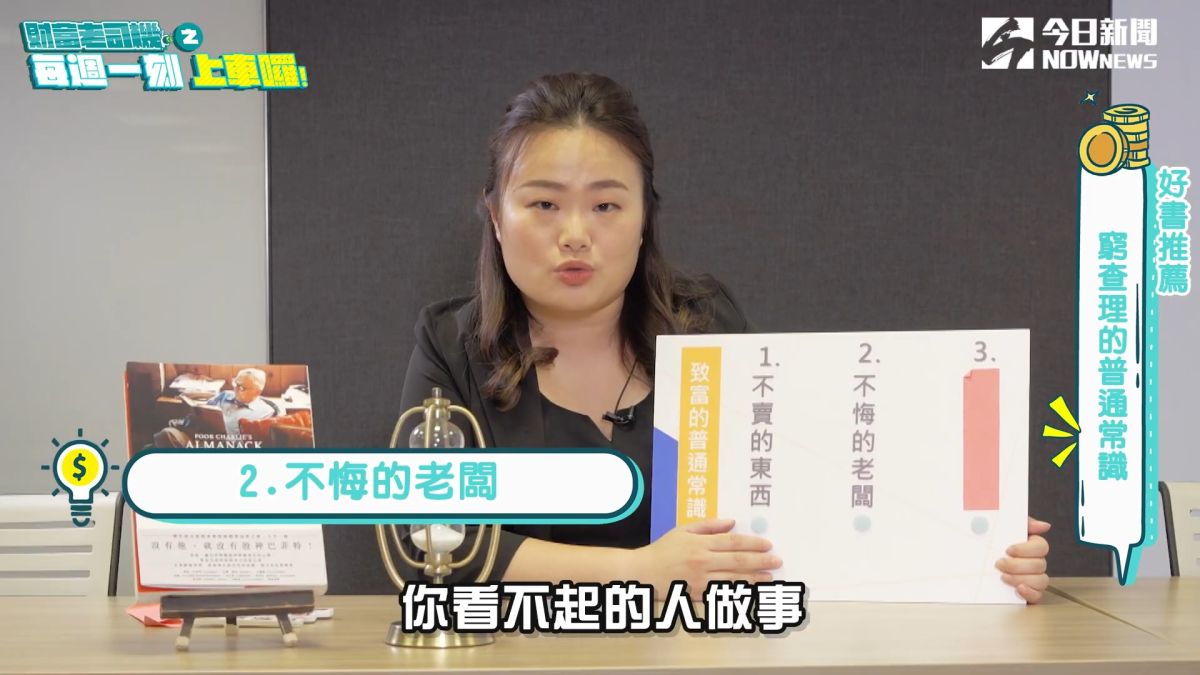 ▲本集《財富老司機之每週一刻．上車囉！》就要介紹股神巴菲特50年神秘合夥人唯一專書《窮查理的普通常識：巴菲特50年智慧合夥人查理．蒙格的人生哲學》。