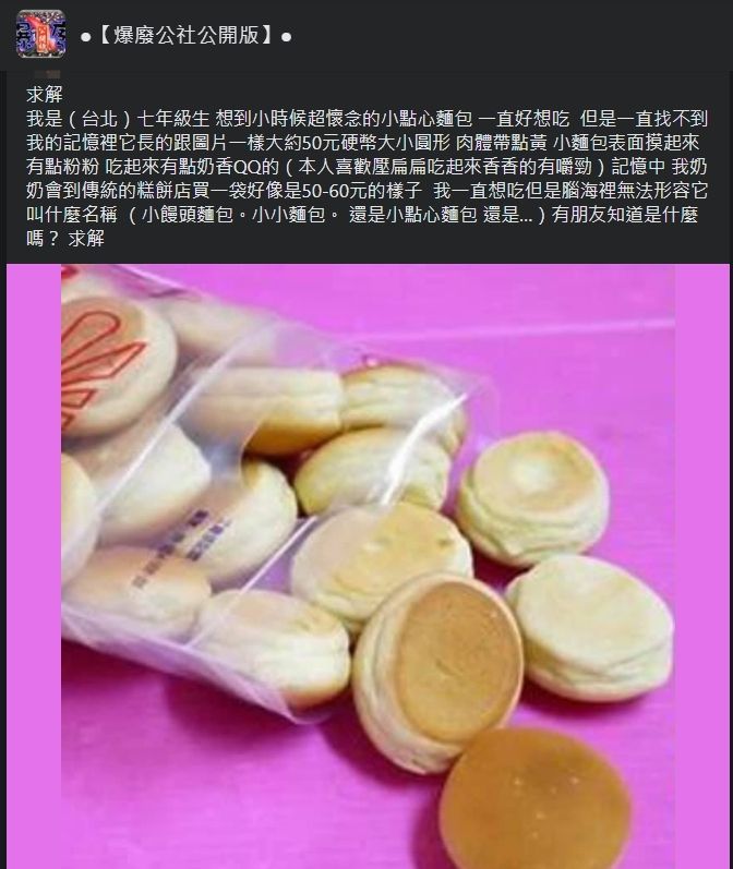 ▲女網友想找尋一款童年麵包。(圖/翻攝爆廢公社公開版臉書)