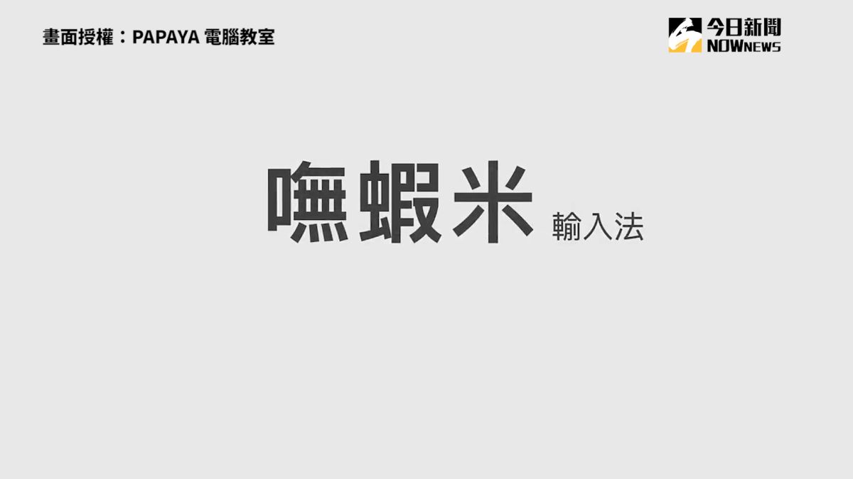 ▲ 在台紅極一時的「嘸蝦米」，打字神速關鍵是它。（圖／PAPAYA 電腦教室 授權）