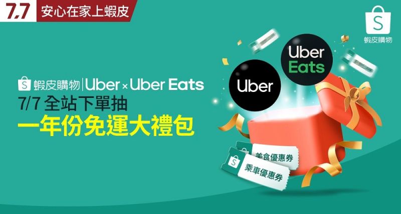 ▲「7.7免運節」最強跨界夥伴!蝦皮購物攜手