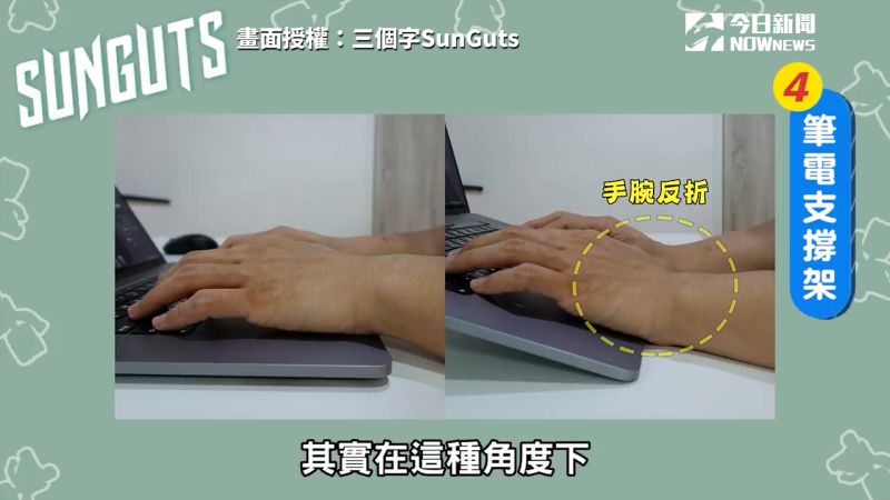 ▲不少人以為筆電支撐架,可以解決脖子痠痛的問題,但是卻可能導致手部痠痛的問題