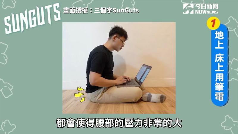 ▲家中工作時,可能會使用的錯誤姿勢之一就是盤腿坐