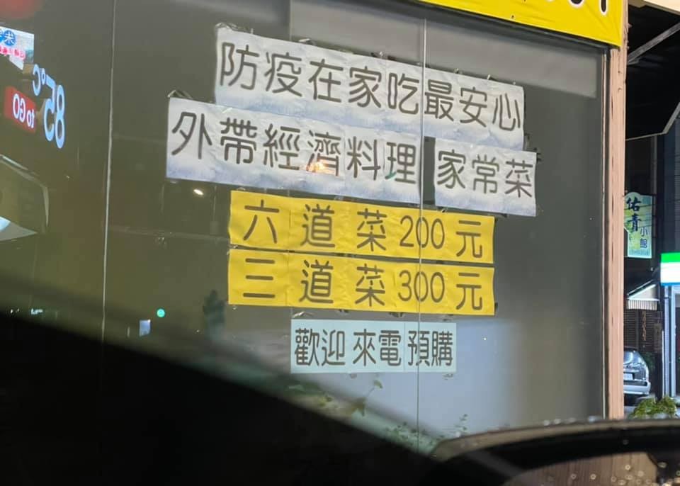 ▲有網友目擊，路邊一間餐廳推出防疫外帶料理，結果價格寫上「六道菜200元、三道菜300元」，讓她相當疑惑。（圖／翻攝《路上觀察學院》）