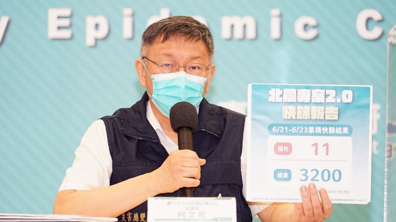 ▲台北市長柯文哲23日下午也宣布，至今3200人接受篩檢，僅有4人PCR檢驗陽性反應，柯文哲也向民眾喊話，表示目前北市疫情真的沒有那麼嚴重。（圖／台北市政府提供）
