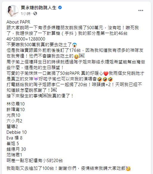 ▲賈永婕發文公布演藝圈友人PAPR的捐贈數量。（圖／翻攝賈永婕的跑跳人生）