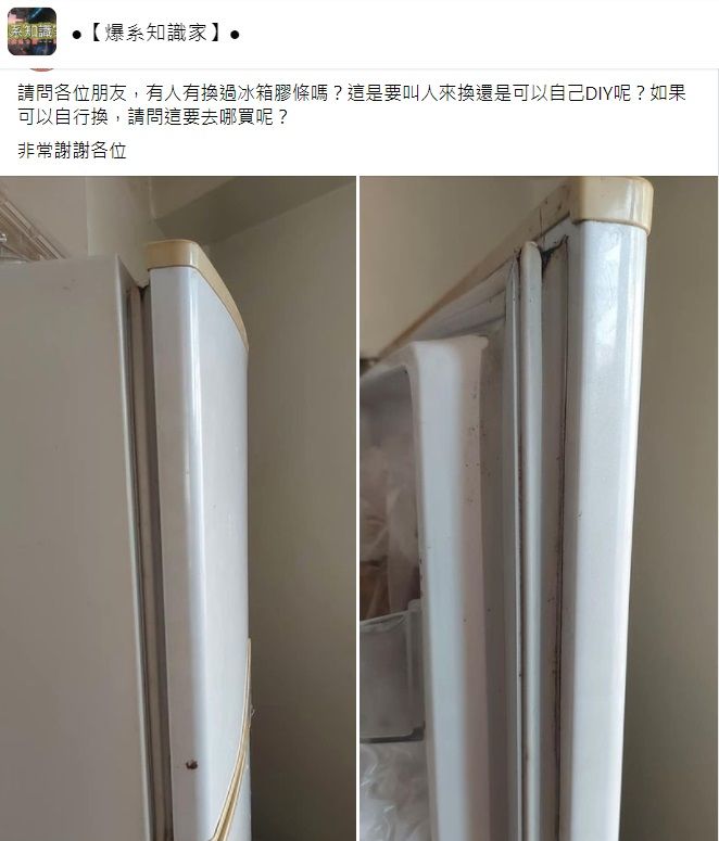 ▲近日就有一名網友提問「冰箱膠條變形,可以自行更換嗎?」問題引來過來人分享「2妙招」。(圖/翻攝自臉書社團「爆系知識家」)