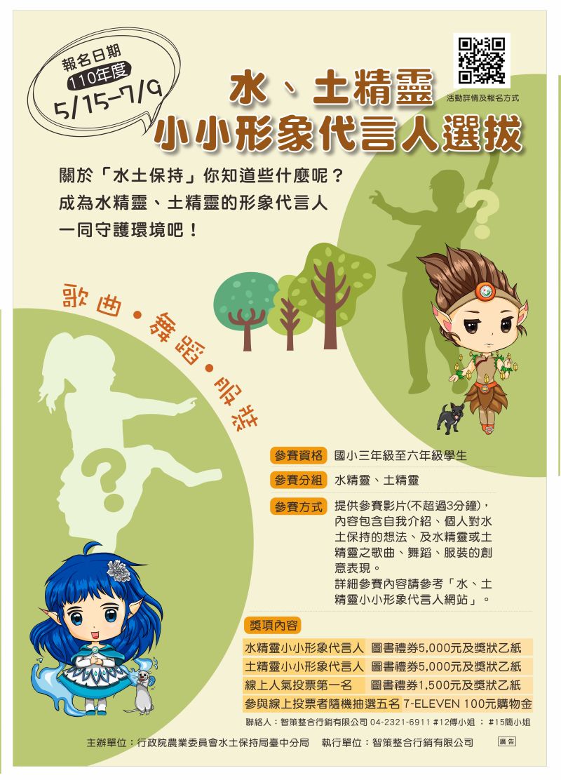 ▲臺中分局舉辦線上小小水土精靈形象代言人選拔,歡迎國小學生參加。(圖/臺中分局提供)