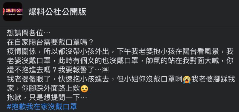 ▲網友在自家陽台沒戴口罩遭到路人嗆聲。（圖／翻攝自《爆料公社公開版》臉書）