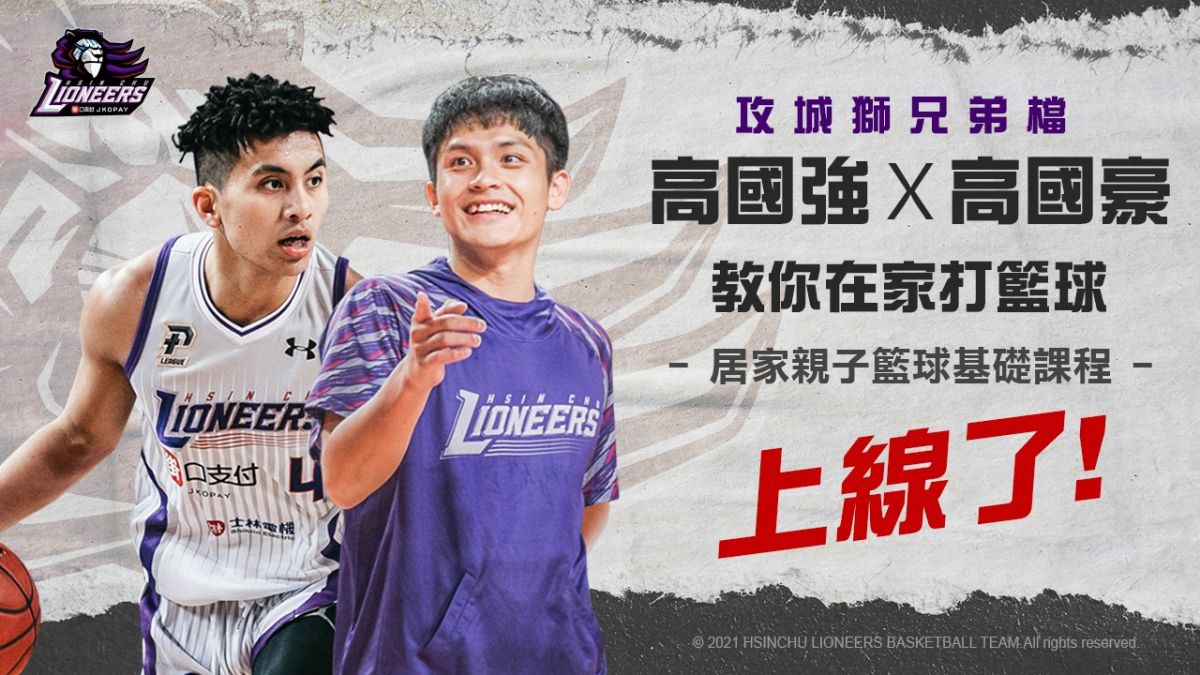 ▲居家防疫必備，新竹街口攻城獅推出基礎籃球運動線上課程。（圖／新竹攻城獅提供）