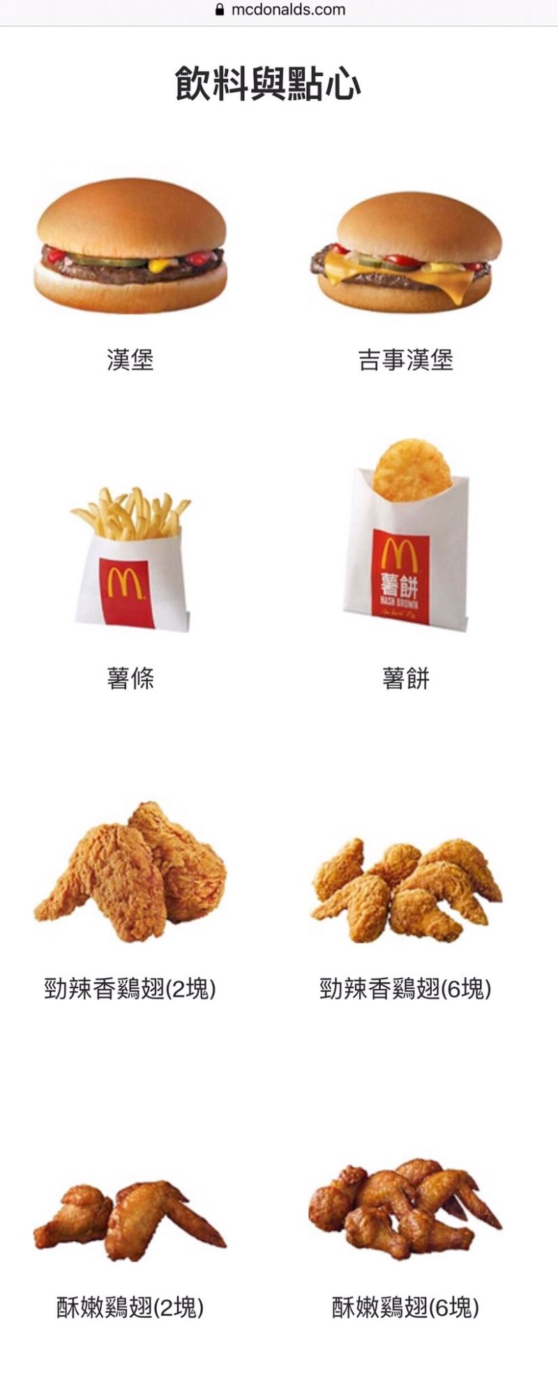 ▲麥當勞官方網站上有漢堡、吉士堡等餐點選擇。(圖/翻攝自麥當勞官網)